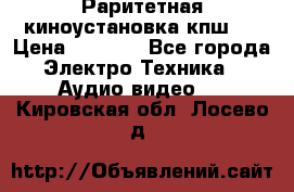 Раритетная киноустановка кпш-4 › Цена ­ 3 999 - Все города Электро-Техника » Аудио-видео   . Кировская обл.,Лосево д.